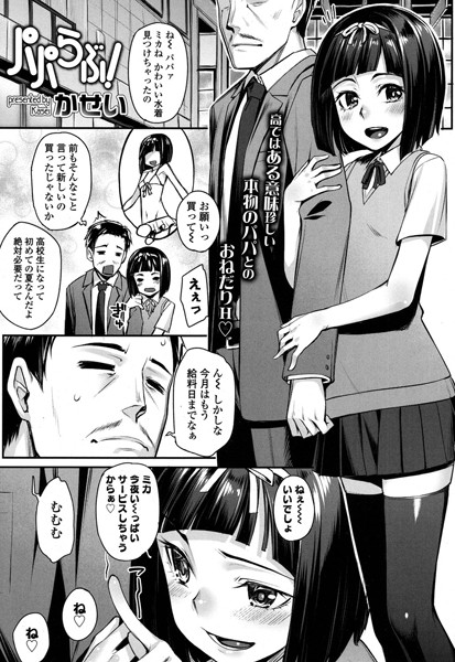 パパらぶ！（単話）