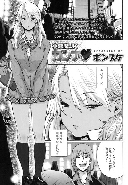 小悪魔JKカンナちゃん（単話）