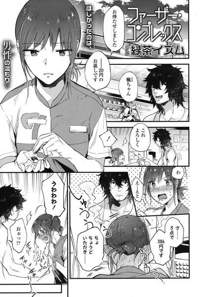 ファーザー・コンプレックス（単話）