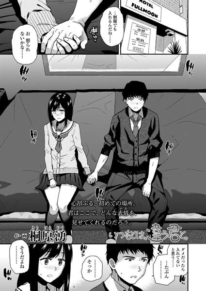 いつもとは、違う君と。（単話）