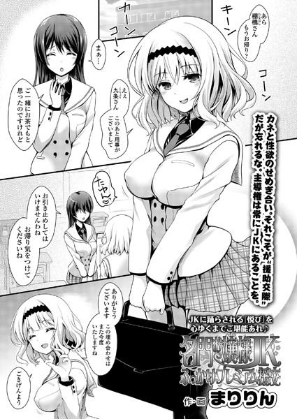 名門お嬢様JKふっかけプレミアム援交（単話）