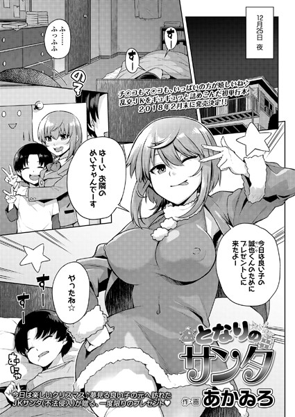 となりのサンタ（単話）
