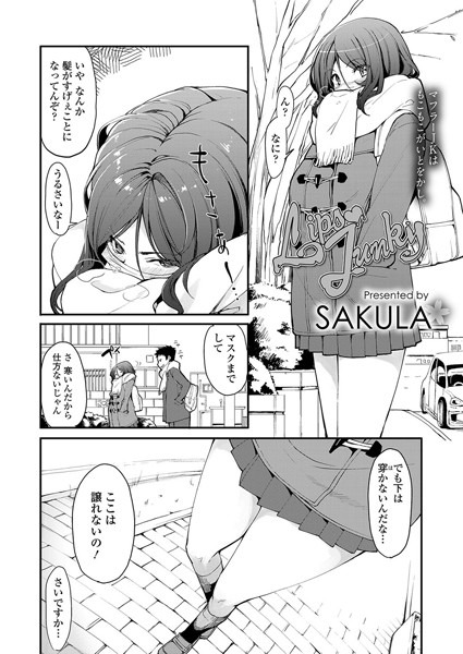 LipsJunky（単話）