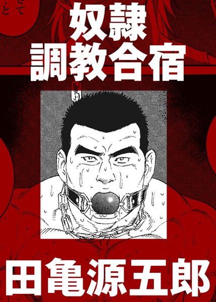 奴●調教合宿（単話）
