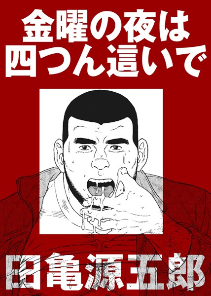 金曜の夜は四つん這いで（単話）