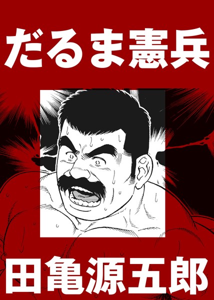 だるま憲兵（単話）