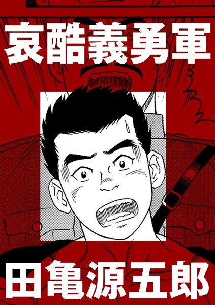 哀酷義勇軍（単話）