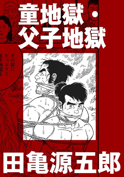 童地獄・父子地獄（単話）
