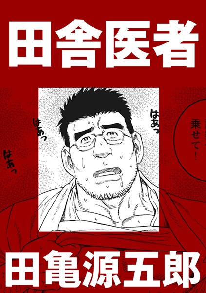 田舎医者（単話）