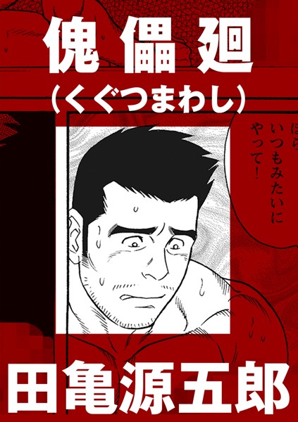 傀儡廻（単話）