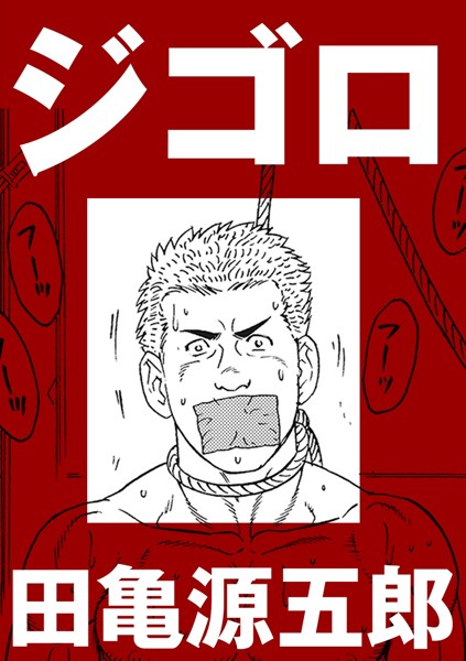 ジゴロ（単話）