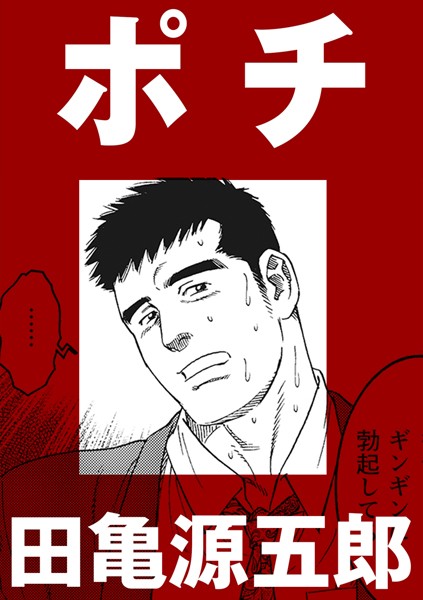 ポチ（単話）