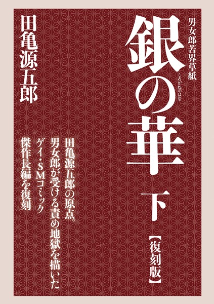 銀の華 【復刻版】