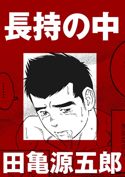 長持の中（単話）