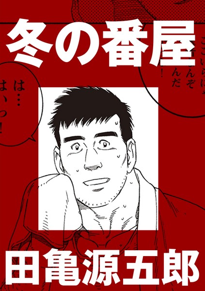 冬の番屋（単話）