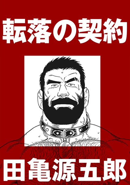 転落の契約（単話）
