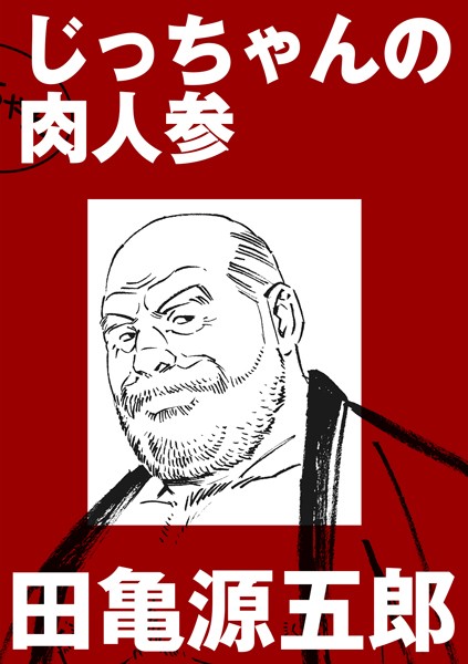 じっちゃんの肉人参（単話）