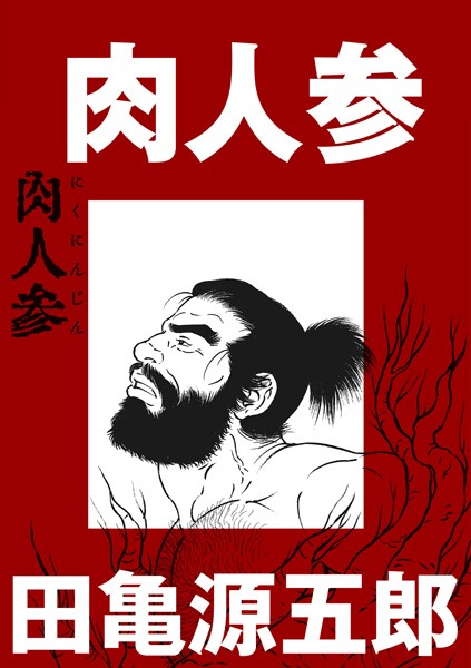 肉人参（単話）