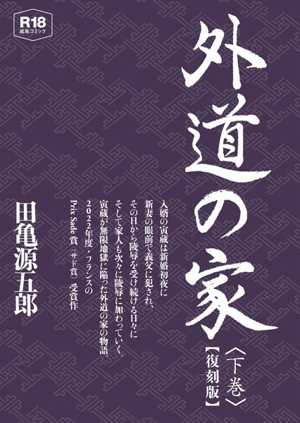 外道の家【復刻版】