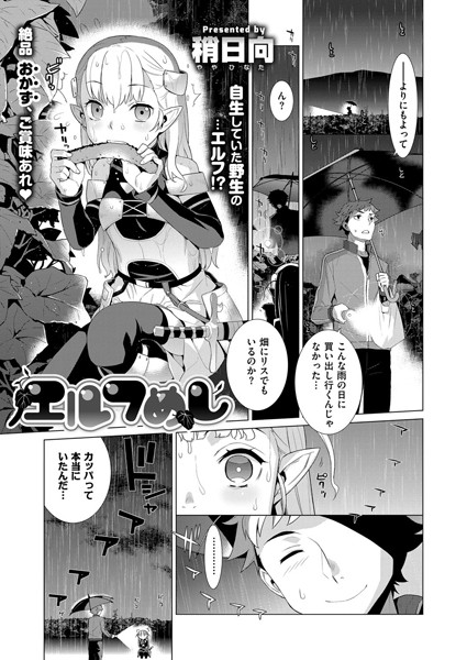 エルフめし（単話）