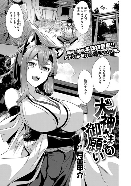 犬神さまの御願い（単話）