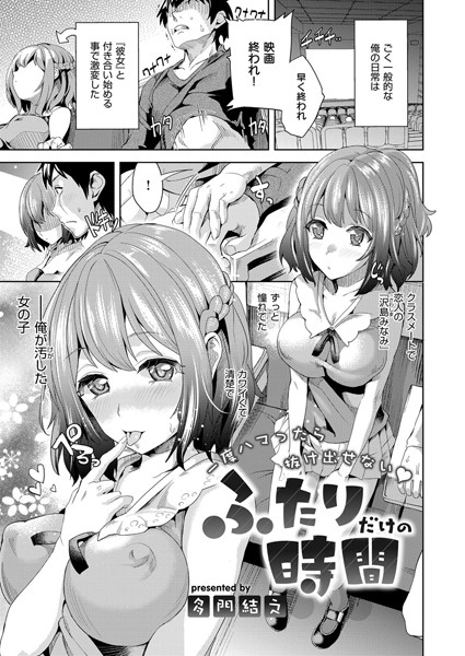 ふたりだけの時間（単話）