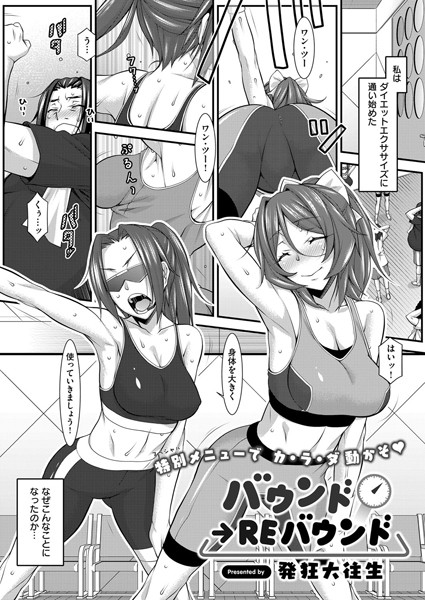 バウンド→REバウンド（単話）