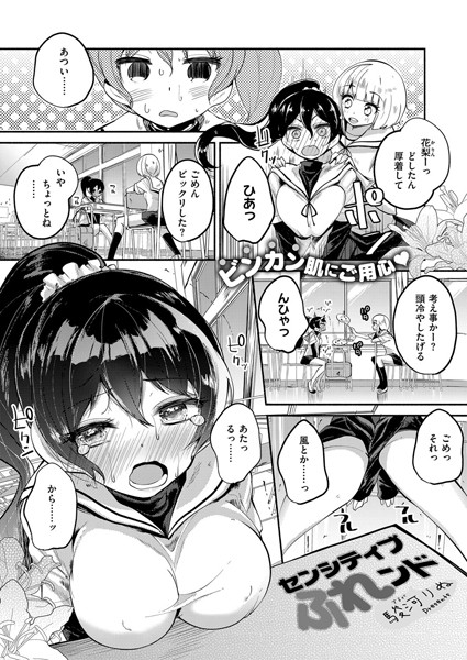 センシティブ ふれンド（単話）