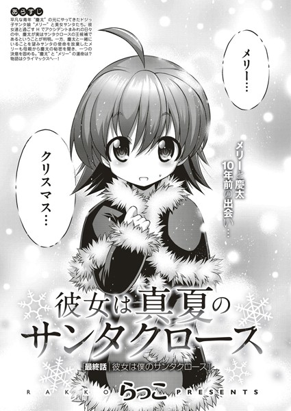 彼女は真夏のサンタクロース（単話）