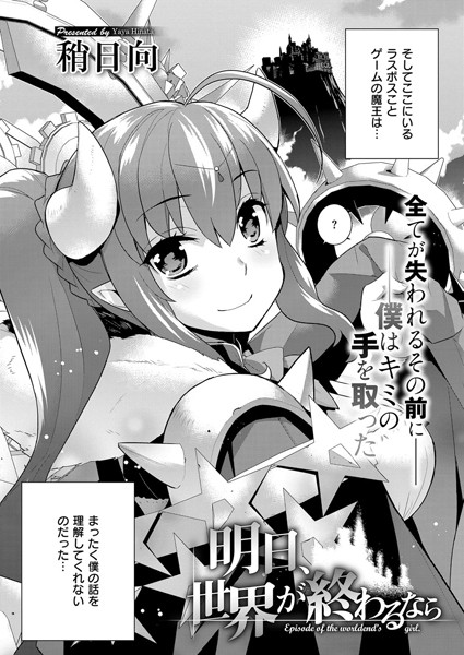 明日、世界が終わるなら（単話）