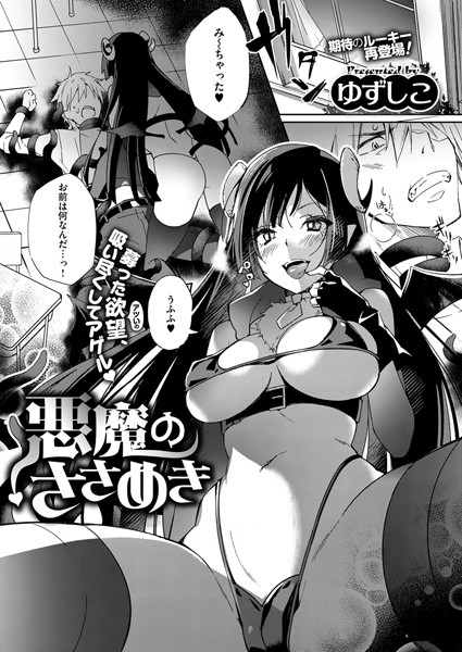 悪魔のささめき（単話）