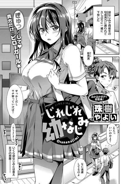 じれじれ幼なじみ（単話）