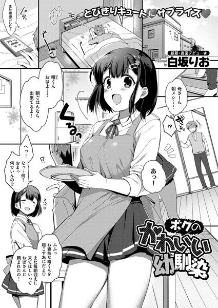 ボクのかわいい幼馴染（単話）