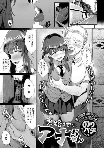 裏路地のアナちゃん（単話）