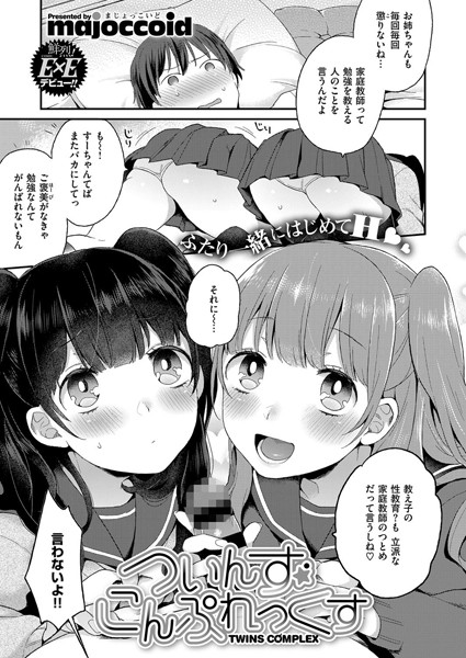 ついんず こんぷれっくす（単話）