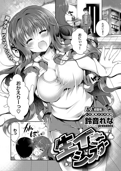 生イきシスター（単話）
