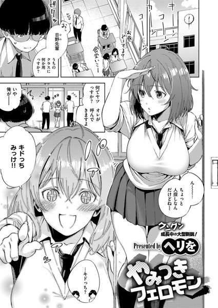 やみつきフェロモン（単話）