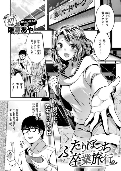ふたりぼっち卒業旅行（単話）