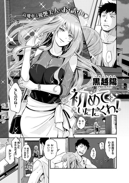初めてをいただくわ！（単話）