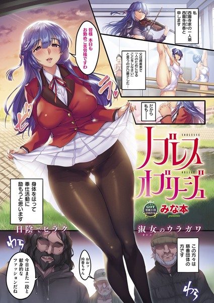 ノブレスオブリージュ（単話）