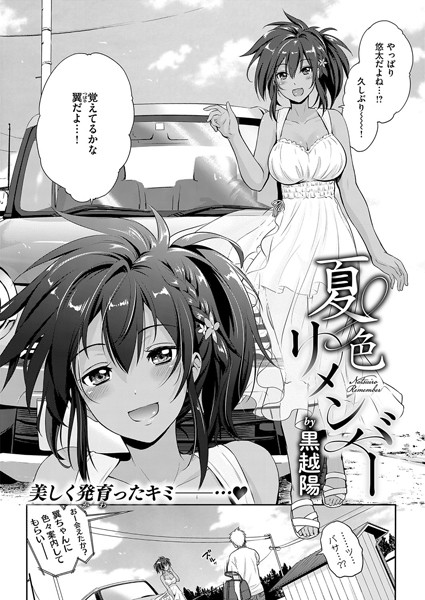 夏色リメンバー（単話）