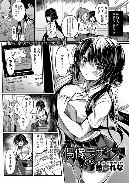 偶像デザイア（単話）