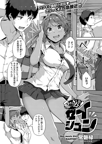 飛び込め！セイシュン（単話）