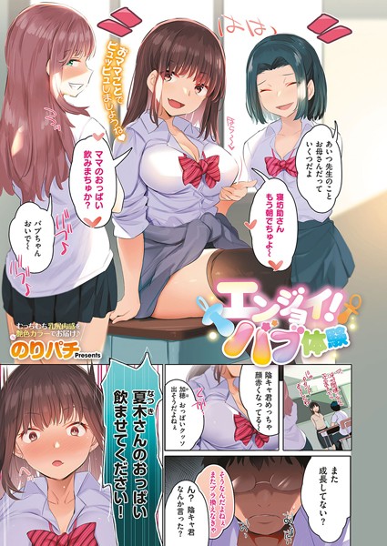 エンジョイ！バブ体験（単話）