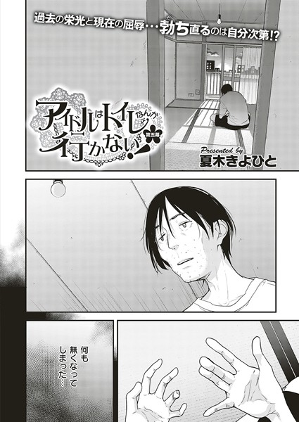 アイドルはトイレなんか行かない！（単話）