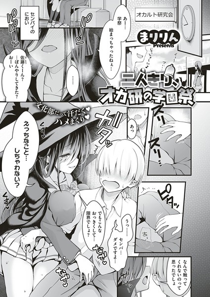 二人きり、オカ研の学園祭（単話）
