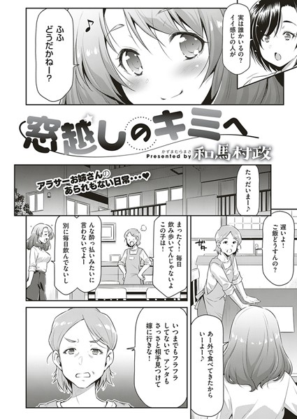 窓越しのキミへ（単話）