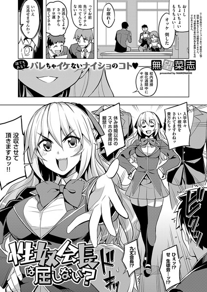 性奴会長は屈しない？（単話）