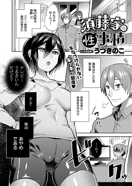 須藤家の性事情（単話）