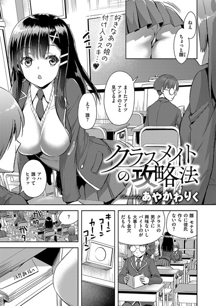 クラスメイトの攻略法（単話）